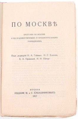 По Москве. Прогулки по Москве и ее художественным и просветительным учреждениям / Под ред. Н.И. Гейнике, Н.С. Елагина, Е.А. Ефимовой, И.И. Шитца. М.: Изд. М. и С. Сабашниковых, 1917.